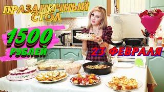 ПРАЗДНИЧНЫЙ СТОЛ НА 23 ФЕВРАЛЯ ЗА 1500 РУБЛЕЙ ⭐  для ЛЮБИМЫХ МУЖЧИН