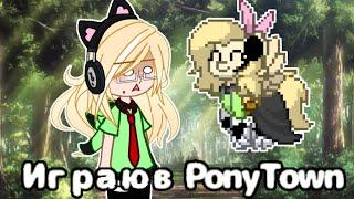 || Играю в Pony Town || (Видемо я слишко тупая для этой игры :_) )#гача#актив#гачаклуб#пони_таун