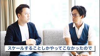 対談：一人社長でもビジネスをスケールさせる方法とその仕組を大公開