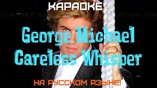 George Michael - Careless Whisper (karaoke НА РУССКОМ ЯЗЫКЕ)