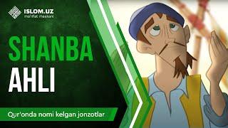 17. Shanba ahli (2-qism) | Qur'onda nomi kelgan jonzotlar