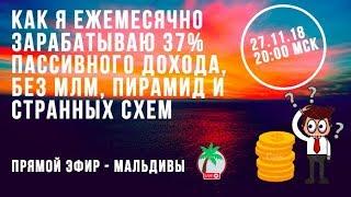 Как я ежемесячно зарабатываю 37% пассивного дохода, без МЛМ, пирамид и странных схем.