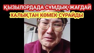 ҚЫЗЫЛОРДА СҰМДЫҚ ЖАҒДАЙ  ЖЫЛАҒАН АНА КӨМЕК СҰРАЙДЫ