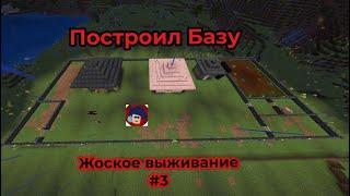 Построил очень крутую базу Жоское выживание #3