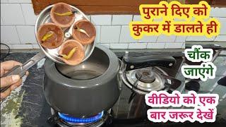 पुराने दिए को कुकर में डालते ही चौक जाएंगे II kitchen tips II Diwali waste diya reuse idea