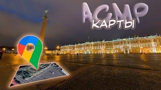 АСМР Карты - Смотрю ГОРОДА ПОДПИСЧИКОВ [4]