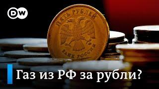 Германия не хочет покупать российский газ за рубли, Путин не хочет брать доллары и евро, что дальше?