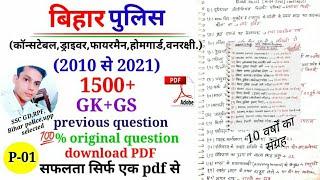 Bihar police constable Previous questions paper2010 से 2021/bihar police Previous year question 2020