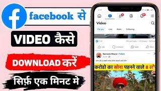 facebook se video kaise download kare | How to download facebook video's