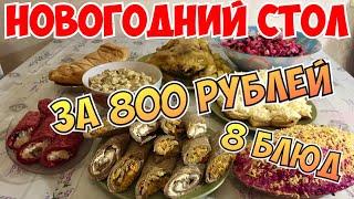 НОВОГОДНИЙ СТОЛ 2021 ЗА 800 РУБЛЕЙ, 8 Вкуснейших блюд! Просто и вкусно 