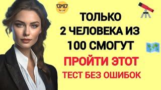 Прокачай Свой Мозг ! Насколько Вы Умны? Тест на Знания Без Подсказок! 30 вопросов.