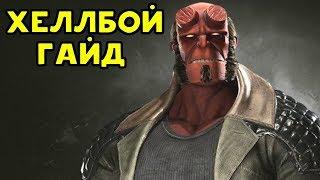 ХЕЛЛБОЙ ПРИБЫЛ НА ПК | Injustice 2 Hellboy Guide