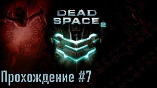 Медицинская палуба  Dead Space 2 ◉ Прохождение #7 | Без комментариев | PC