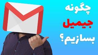 چطور با موبایل ایمیل درست کنیم (100% کاربردی)