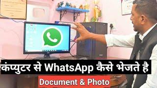 कंप्युटर से WhatsApp कैसे करते है || Computer se Kisi ko WhatsApp kaise send kare. @JogendraGyan