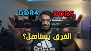 اشتري  رامات DDR4 او DDR5 