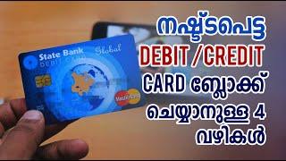 നഷ്ട്ടപെട്ട ATM Card ബ്ലോക്ക് ചെയ്യാനുള്ള 4 വഴികൾ | Tech Malayalam