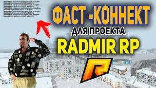 РАБОЧИЙ FAST CONNECT RADMIR RP  || 2019 - БЫСТРЫЙ ЗАХОД НА СЕРВЕР