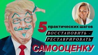 Восстанавливаем САМООЦЕНКУ  за 5 шагов