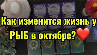 3 главных события ОКТЯБРЯ для РЫБ. ТАРО-расклад на месяц. Гороскоп на 2024.