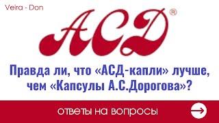 Правда ли, что «АСД капли» лучше, чем «Капсулы А С Дорогова»