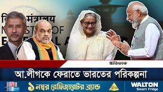 আওয়ামী লীগকে আবার স্বরূপে ফেরাতে ভারতের পরিকল্পনা | Sheikh Hasina | Awami League | India