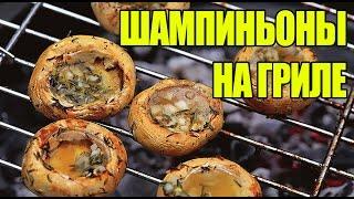 Stuffed mushrooms grilled with garlic butter. Cooking simple recipes from wowfood.club