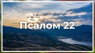 Псалом 22 (укр)