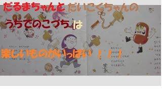 『絵本』　だるまちゃんとだいこくちゃん　（読み聞かせ）