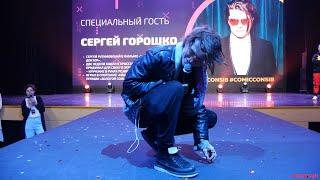 Специальный гость - Сергей Горошко - SUPERCON 2023