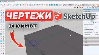 Как легко и быстро указать РАЗМЕРЫ мебели в SketchUp?