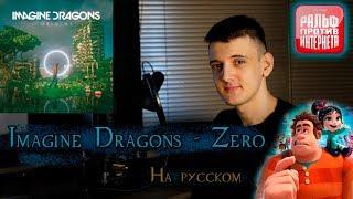 Imagine Dragons - Zero (На русском/перевод от Micro lis) [OST к мультфильму Ральф против интернета]