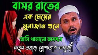 বাসর রাতের মুনাজত নিয়ে যতসব কৃত্তি কাণ্ড | Mostak foyezi funny waz 2021 | নতুন হাসির ওয়াজ ২০২১