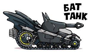 Batman Tank - Tanking Duck - World of Tanks Animation