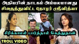 வாடகை வாயன் சீமானை கலாய்த்த தோழர் ஸ்ரீவித்யா  | seeman troll | ARAMENTAL