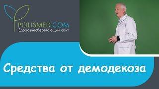 Средства от демодекоза: мази, крема, гели, растворы. Демодекс Комплекс (Demodex-complex)