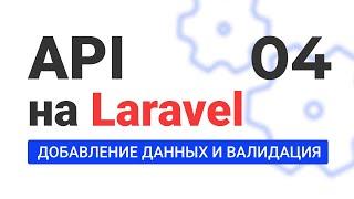 #4 Создание API на Laravel. Добавление данных и валидация