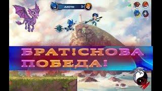 BRAWLHALIA||СНОВА ПОБЕДА||ArinaDragon & Fura #1