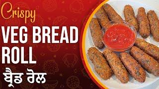 Crispy Veg Bread Rolls Recipe | ਬ੍ਰੈਡ ਰੋਲ  Chef Kulwant Kaur