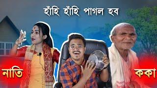 ককা আৰু নাতি - পাগল হব হাঁহি হাঁহি  || Mr Raja Supoti