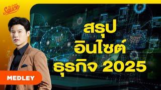 เจาะเทรนด์ธุรกิจ 2025 รู้ลึก รู้จริง เป็นผู้ชนะในทุกตลาด | The Secret Sauce MEDLEY #84