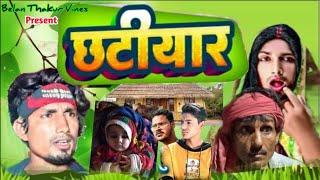 Chhatihar - छटियार - Comdey Video  - Belan Thakur Vines !! Bhojpuri Comedy Video