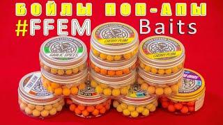 Бойлы поп-апы FFEM Baits. Берегите свой бюджет! Честный обзор. За рыбалку!!!