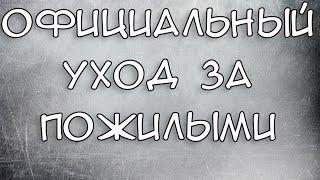 Официальный уход за пожилыми людьми старше 80 лет и Инвалидами 1 группы 2021