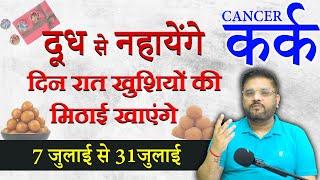 Kark Rashi | कर्क राशि: 7 जुलाई से दिन रात मिलेगी खुशियाँ ही खुशियाँ | Cancer Horoscope 7-31July2024