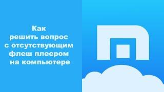 Как решить вопрос с отсутствующим флеш плеером на компьютере