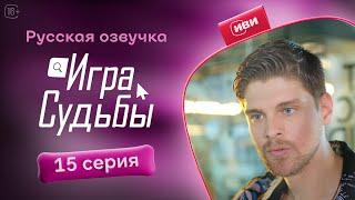 Игра судьбы - 15 серия! Русский дубляж