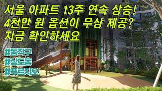 서울아파트 13주 연속 상승했다고? 현재 시점에서 가장 가성비 좋은 서울 신축 아파트 소개 합니다 (동작구 서울 상도푸르지오클라베뉴)