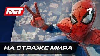 Прохождение Spider-Man (PS4) — Часть 1: На страже мира  [4K 60FPS]