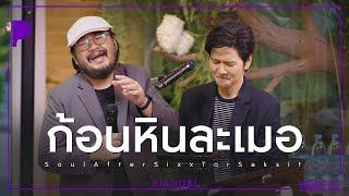 ก้อนหินละเมอ | Soul After Six x TorSaksit (Piano & i Live)